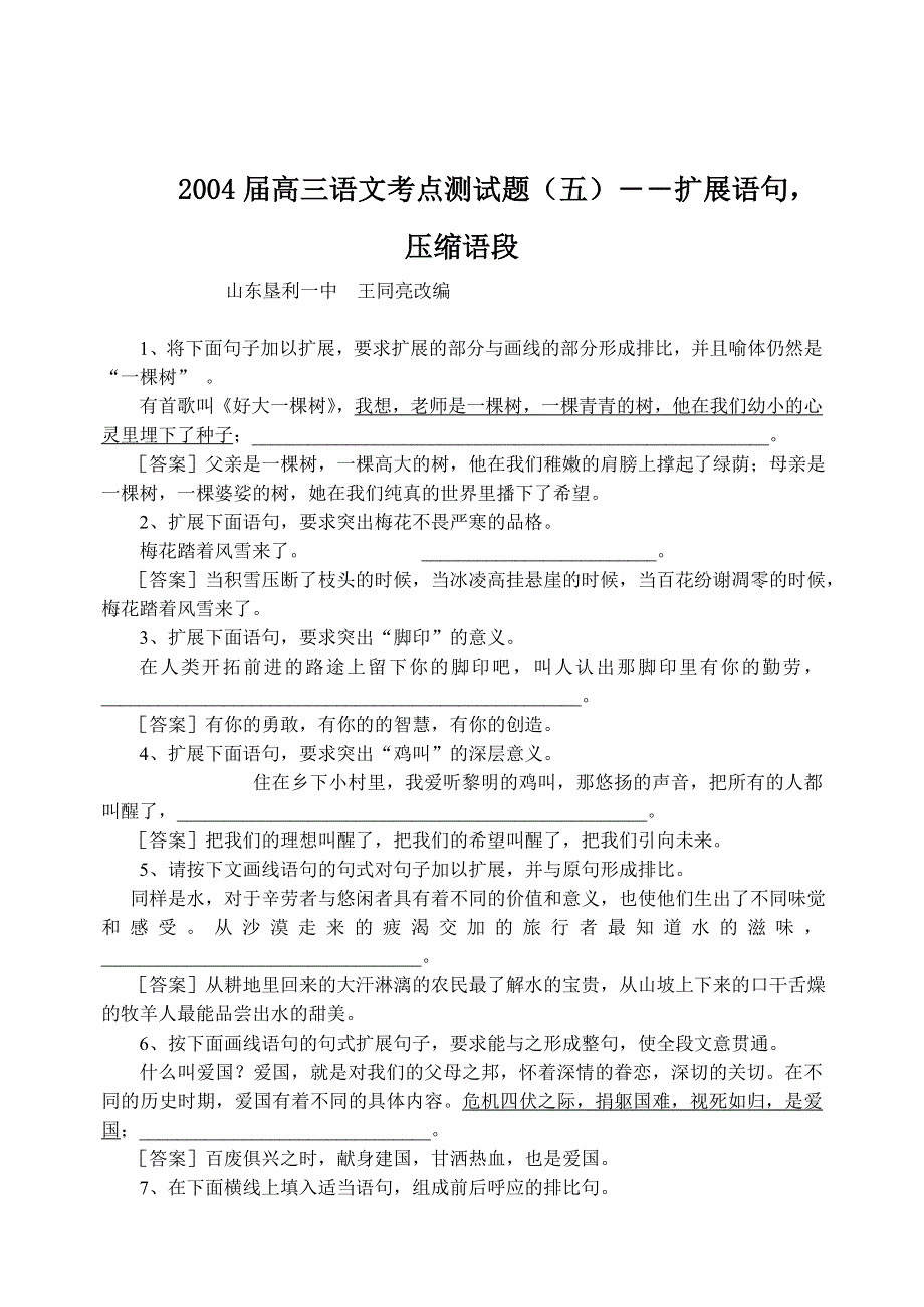 2004届高三语文考点测试题（五）――扩展语句压缩语段.doc_第1页