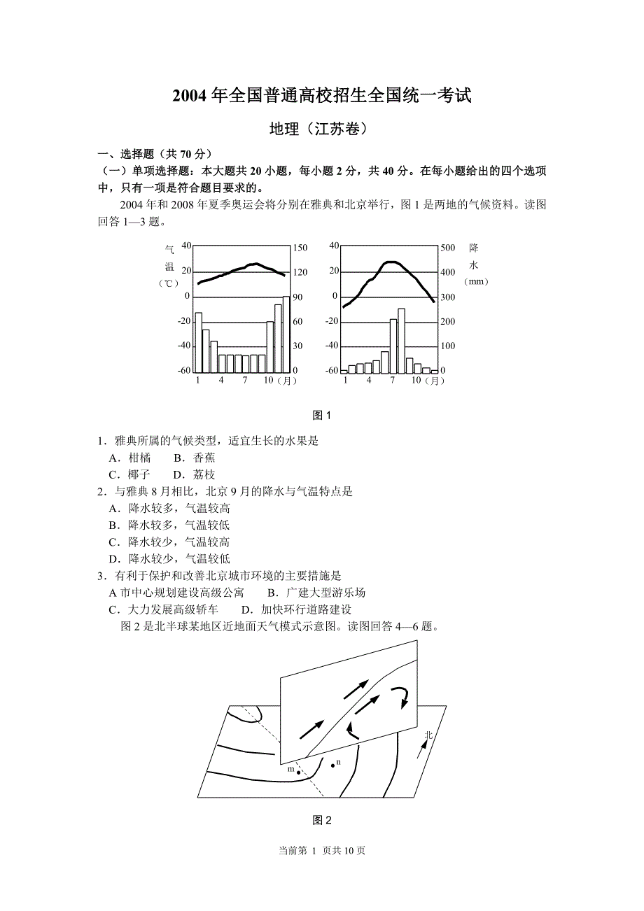 2004年全国普通高校招生全国统一考试地理（江苏卷）.doc_第1页