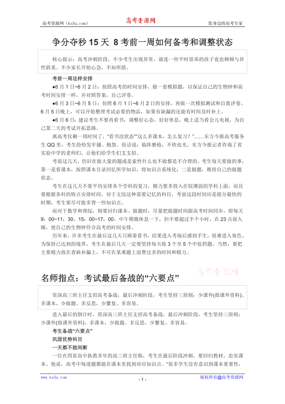 争分夺秒15天2012高考政治押题：8考前一周如何备考和调整状态.doc_第1页