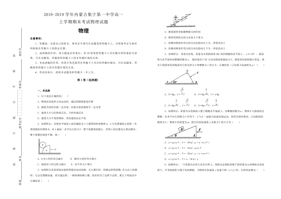 《100所名校》内蒙古集宁第一中学2018-2019学年高一上学期期末考试物理试卷 WORD版含解析.doc_第1页