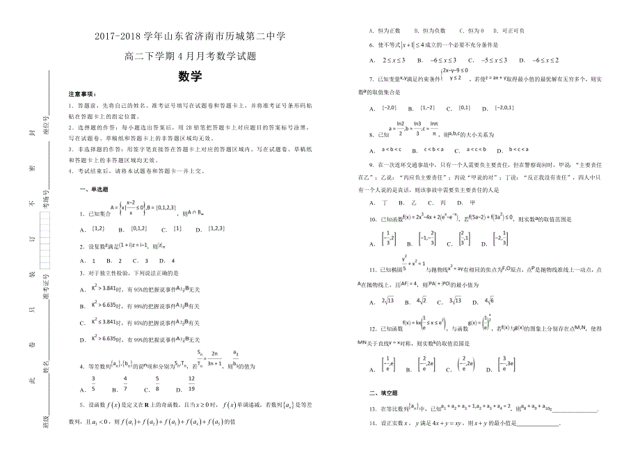 2017-2018学年山东省济南市历城第二中学高二下学期4月月考数学试题WORD版含解析 .docx_第1页