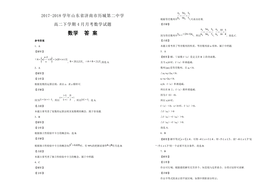 2017-2018学年山东省济南市历城第二中学高二下学期4月月考数学试题WORD版含解析 .docx_第3页