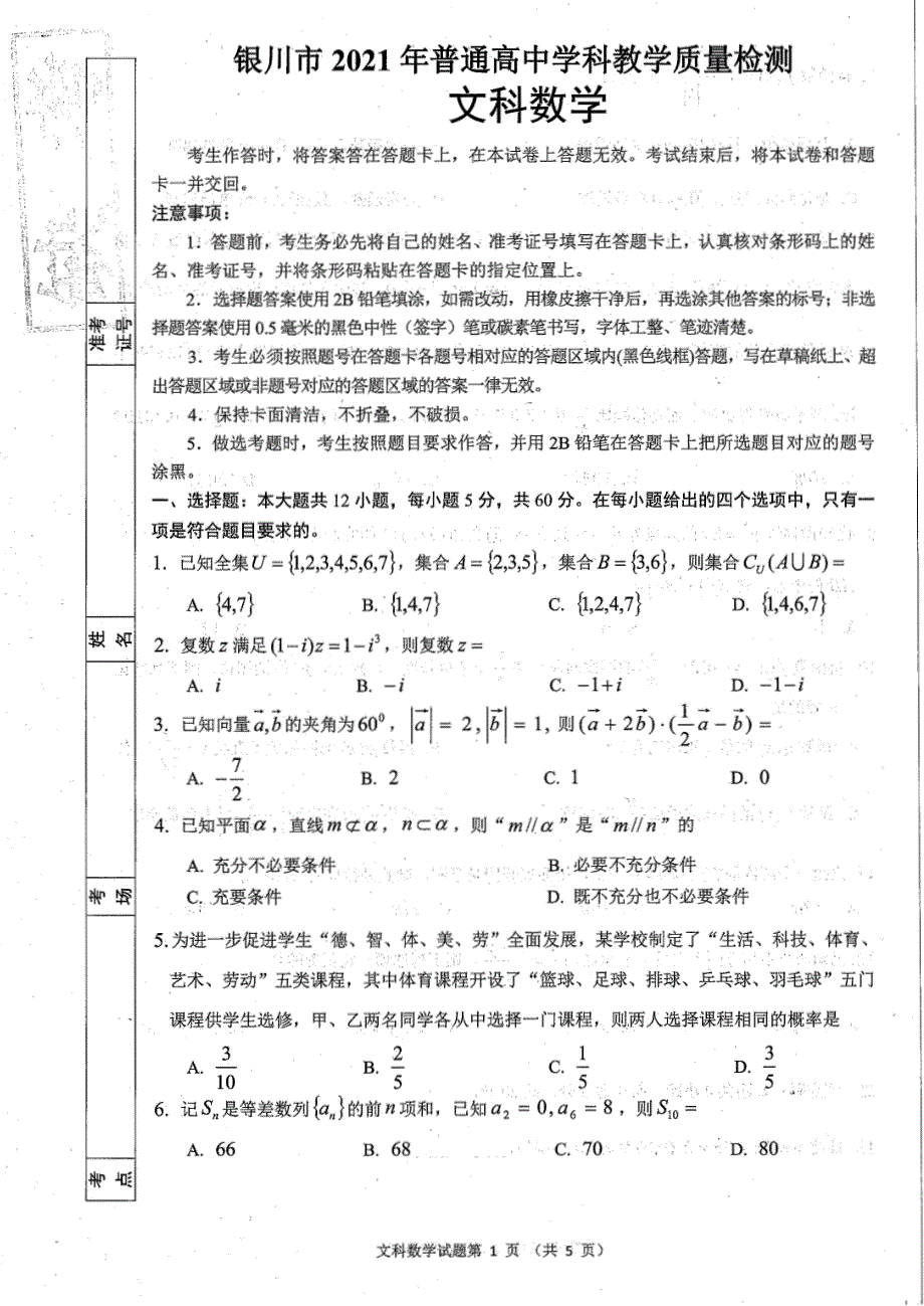 宁夏银川市2021届高三数学下学期4月教学质量检测试题理PDF.pdf_第1页