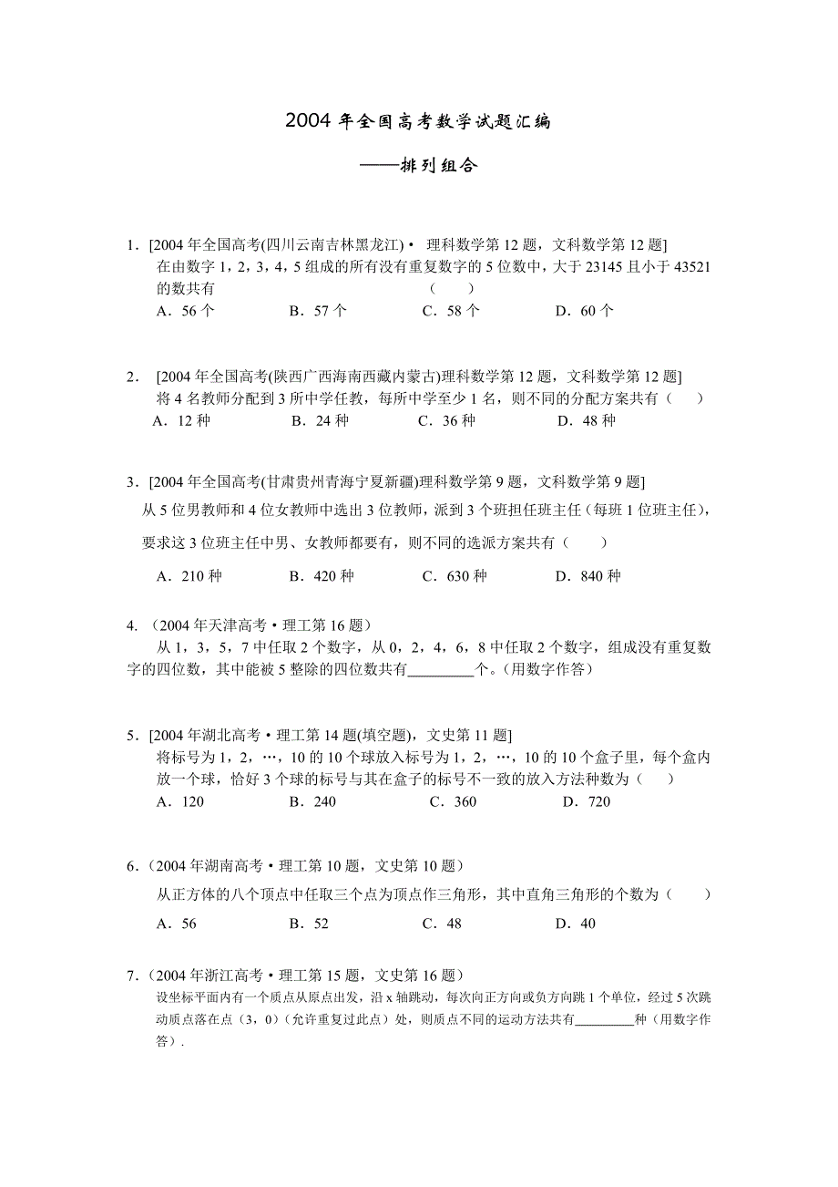 2004年全国高考数学试题汇编-排列组合.doc_第1页