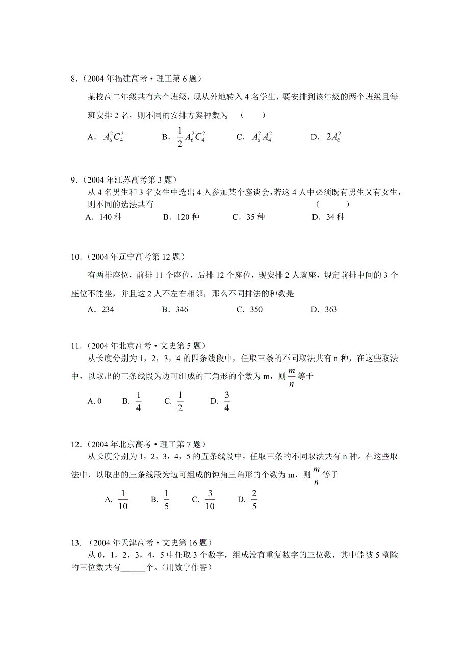 2004年全国高考数学试题汇编-排列组合.doc_第2页