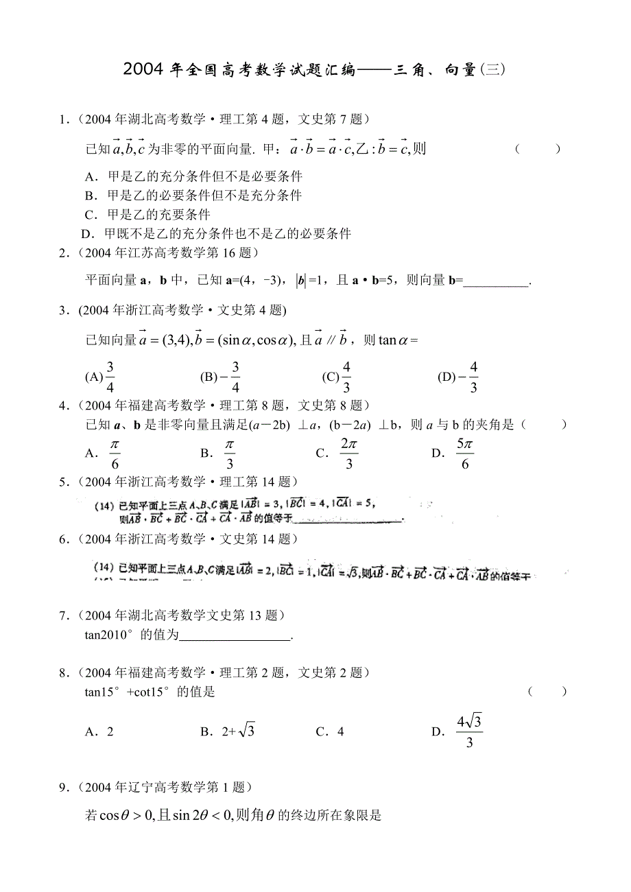 2004年全国高考数学试题汇编——三角、向量3.doc_第1页