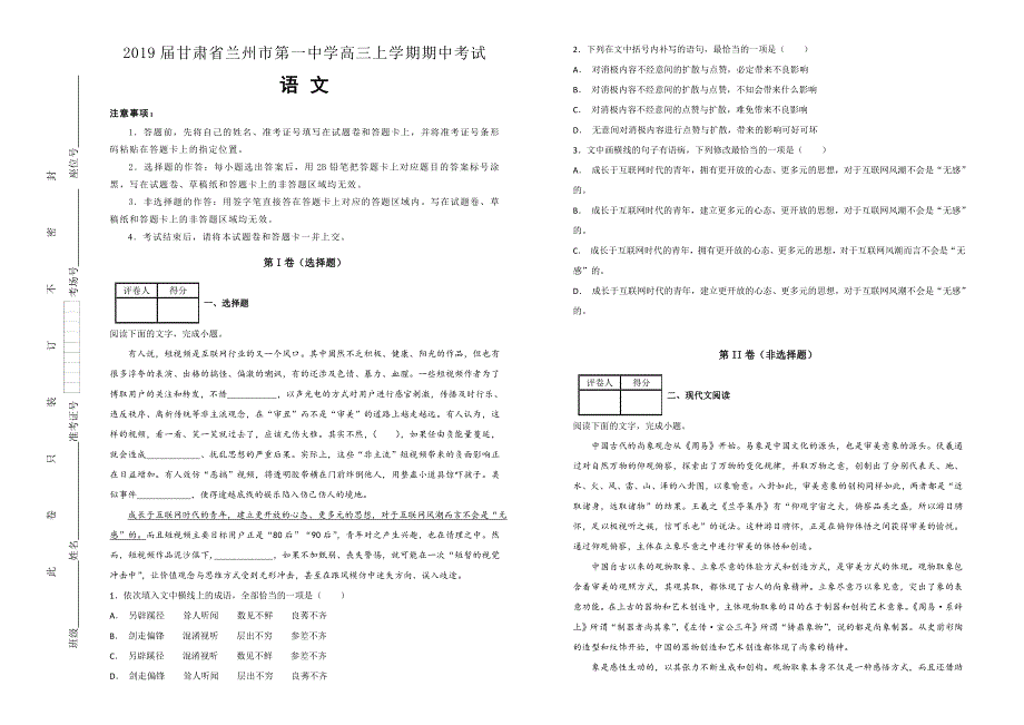 《100所名校》2019届甘肃省兰州市第一中学高三上学期期中考试语文试题WORD版含解析.doc_第1页