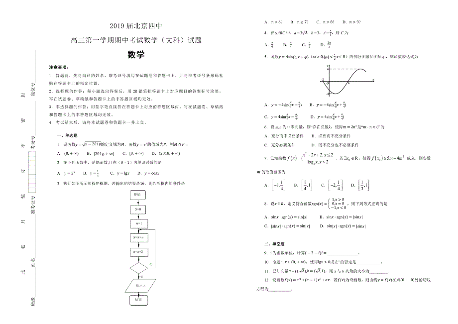 《100所名校》北京四中2018--2019学年高三第一学期期中考试数学（文科）试卷 WORD版含解析.docx_第1页