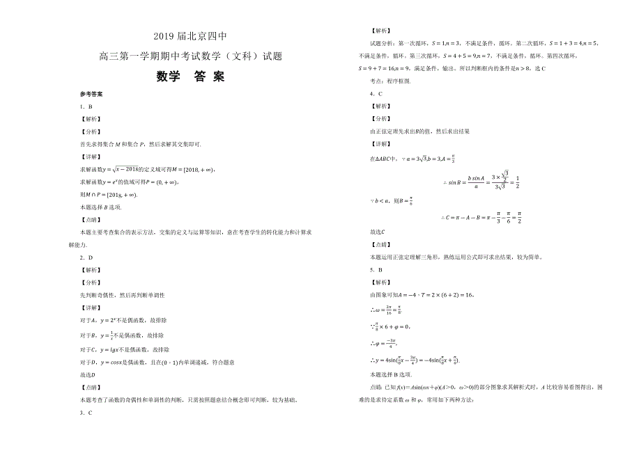 《100所名校》北京四中2018--2019学年高三第一学期期中考试数学（文科）试卷 WORD版含解析.docx_第3页