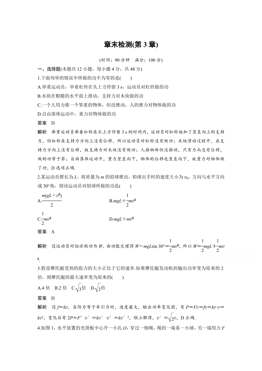 2017-2018学年同步备课套餐之高一物理泸科版必修二讲义：章末检测（第三章 动能的变化与机械功） WORD版含答案.docx_第1页