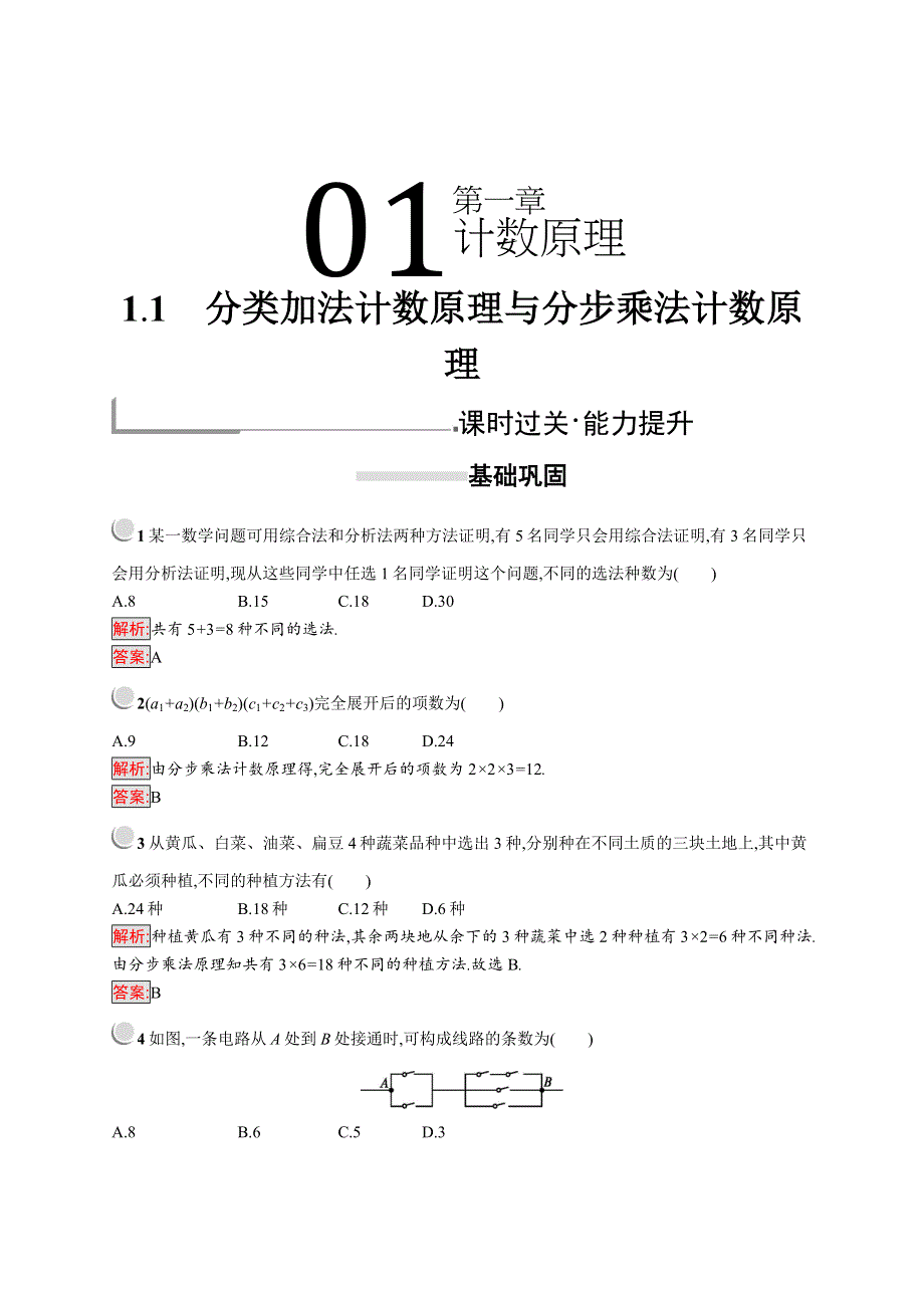 2019-2020学年高二数学人教A版选修2-3训练：1-1 分类加法计数原理与分步乘法计数原理 WORD版含解析.docx_第1页