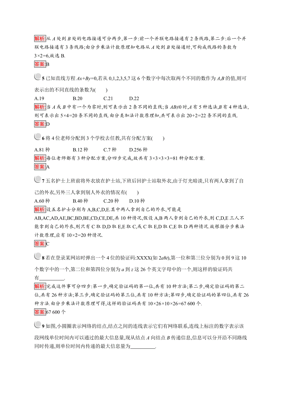 2019-2020学年高二数学人教A版选修2-3训练：1-1 分类加法计数原理与分步乘法计数原理 WORD版含解析.docx_第2页