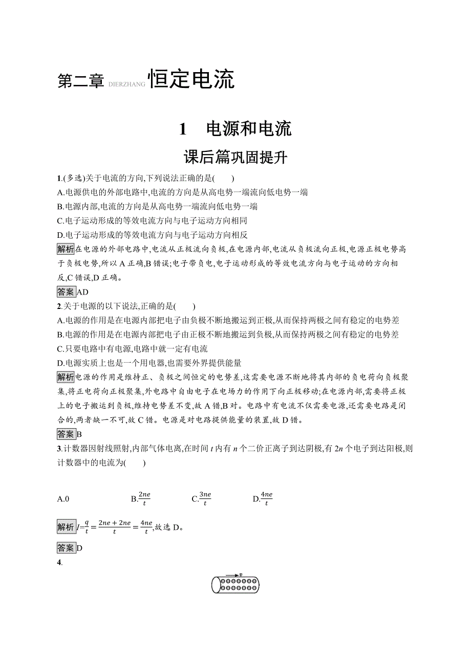 2019-2020学年高二物理人教版选修3-1练习：第二章　1　电源和电流 WORD版含解析.docx_第1页