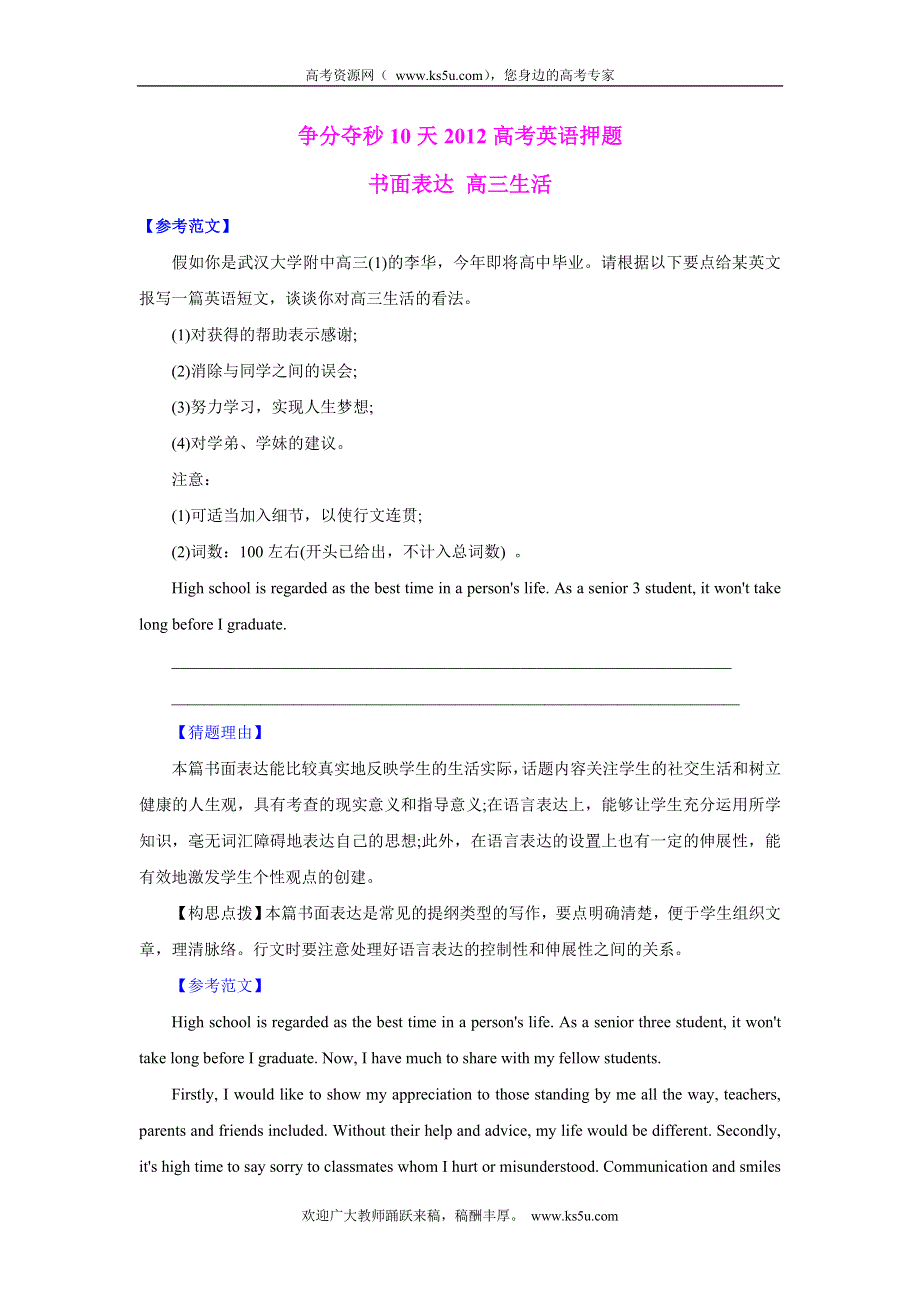 争分夺秒10天2012高考英语押题：书面表达 高三生活.doc_第1页