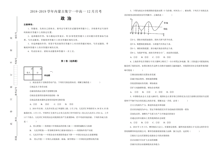 《100所名校》内蒙古集宁一中2018--2019学年高一12月月考政治试卷 WORD版含解析.doc_第1页