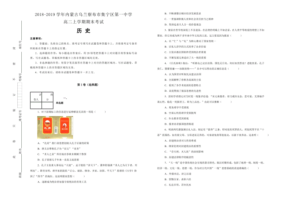 《100所名校》内蒙古乌兰察布市集宁区第一中学2018-2019学年高二上学期期末考试历史试卷 WORD版含解析.doc_第1页