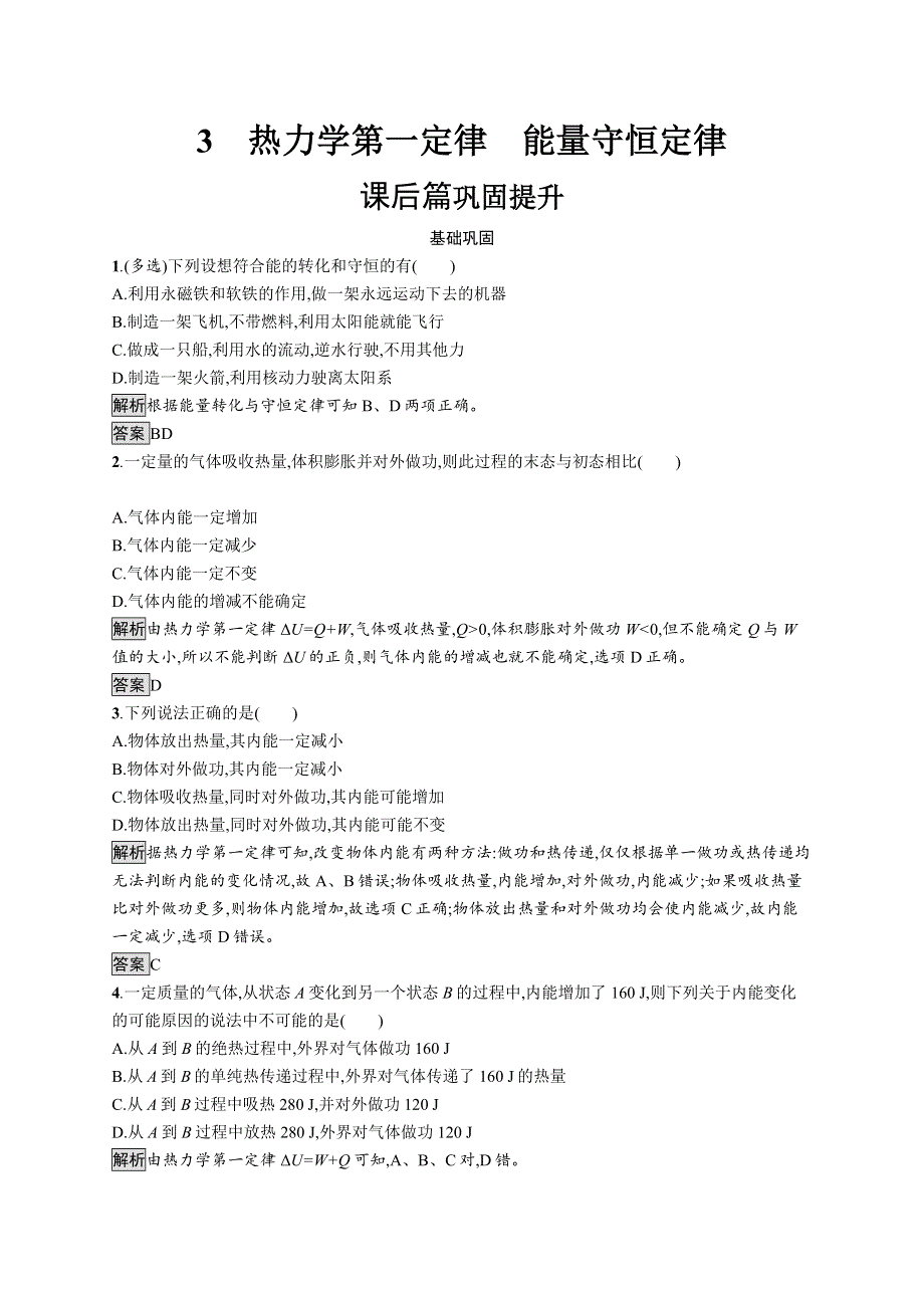 2019-2020学年高二物理人教版选修3-3练习：第十章 3热力学第一定律 能量守恒定律 WORD版含解析.docx_第1页