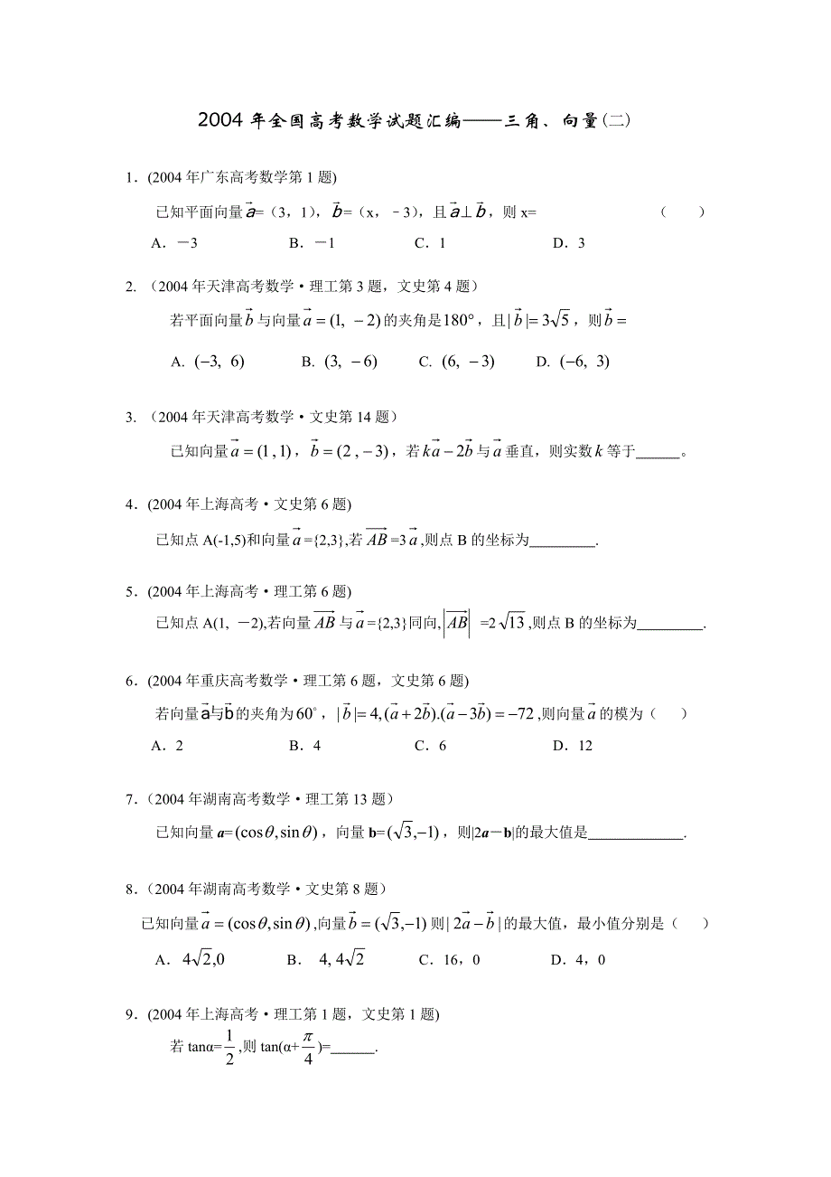 2004年全国高考数学试题汇编——三角、向量2.doc_第1页