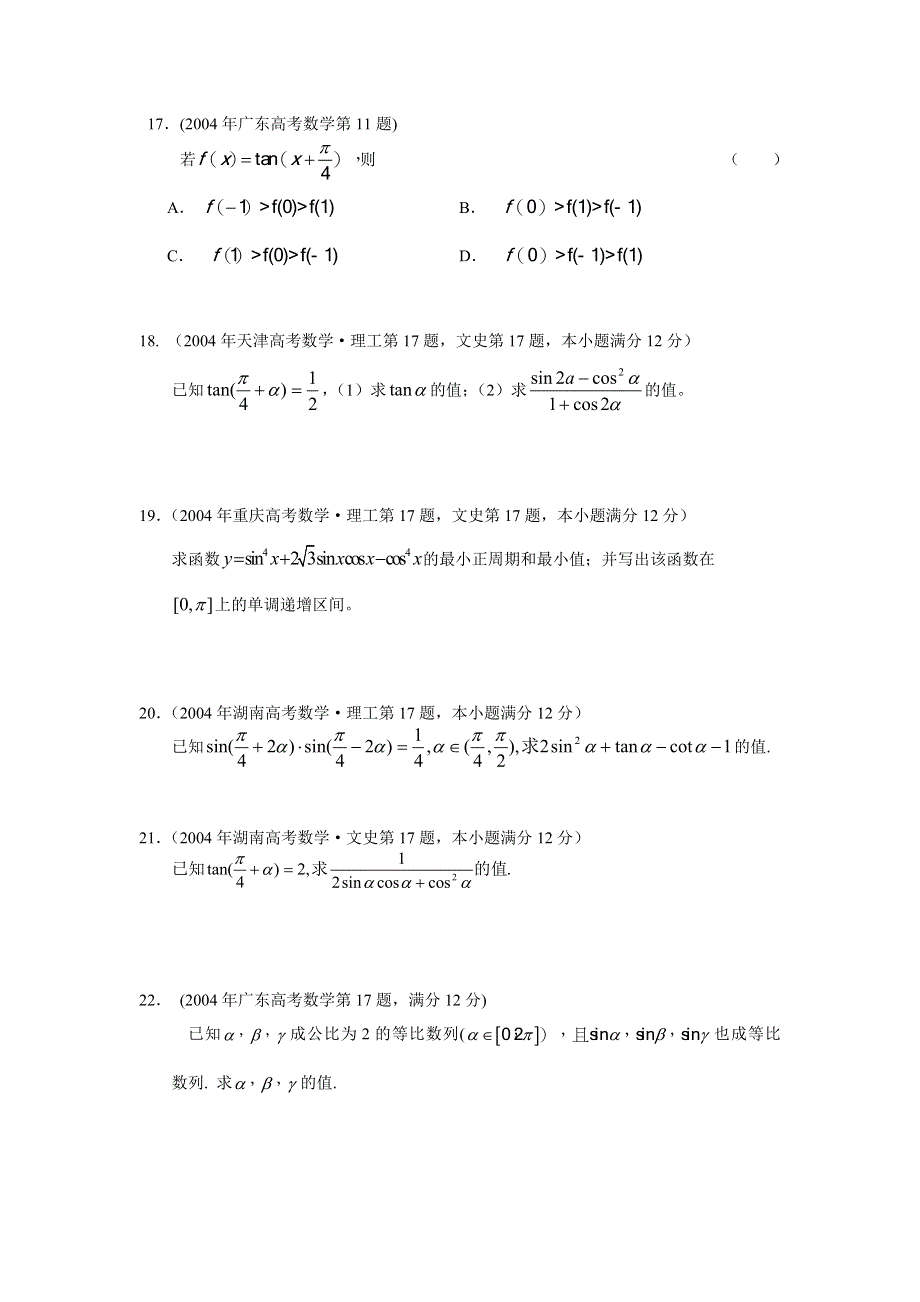 2004年全国高考数学试题汇编——三角、向量2.doc_第3页