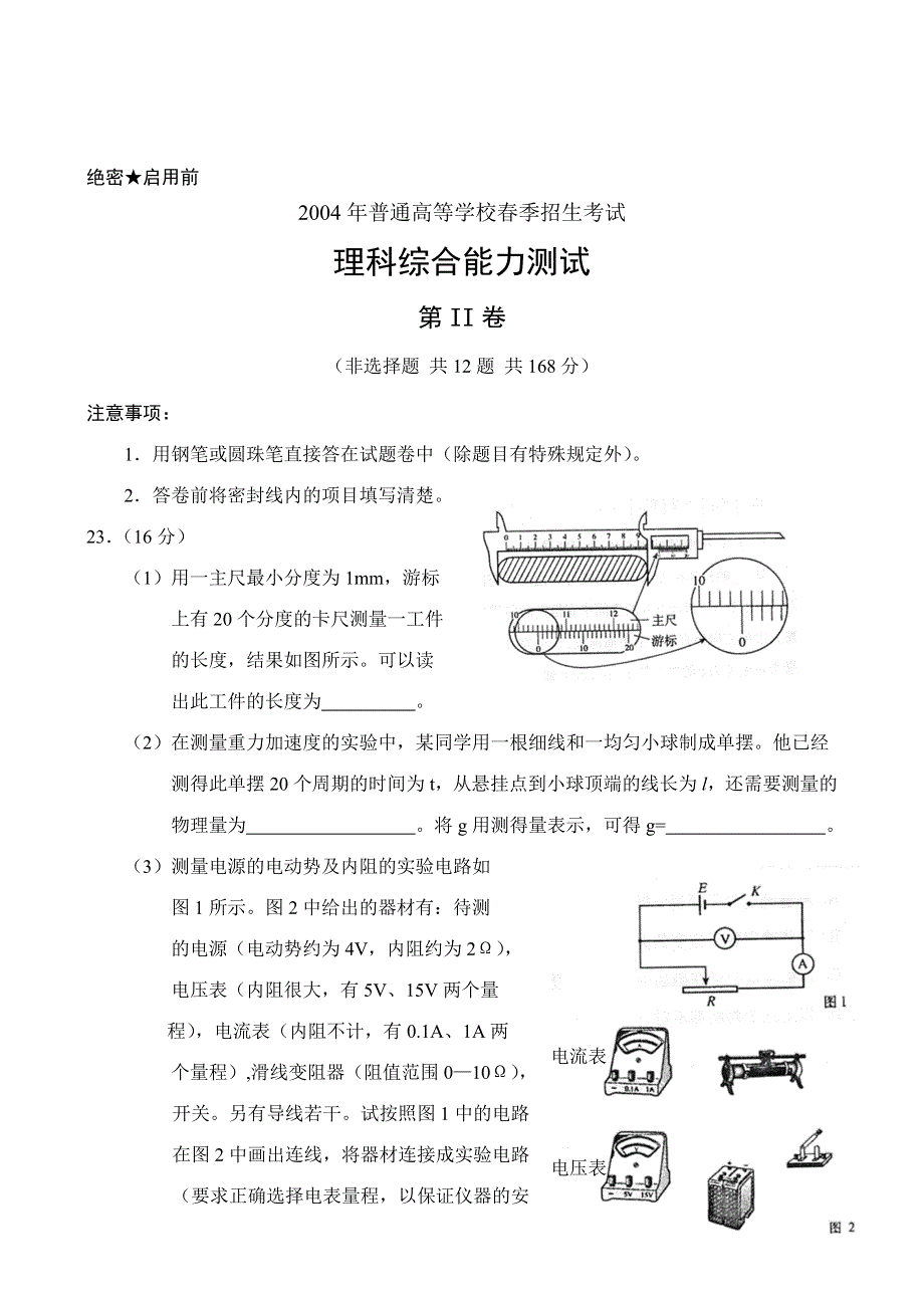 2004年全国普通高等学校春季招生考试理科综合能力测试第II卷.doc_第1页