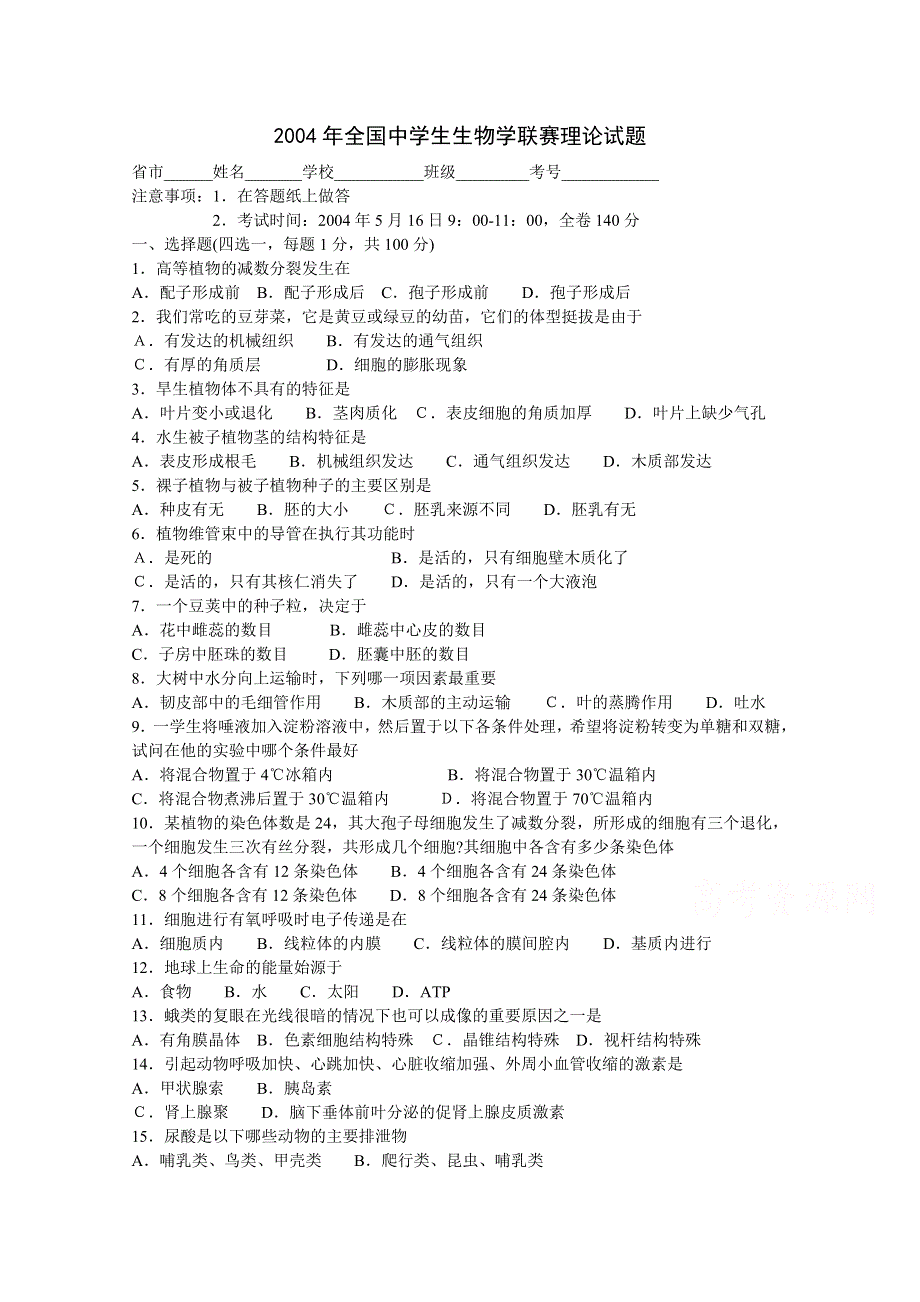 2004年全国中学生生物学联赛理论试题 WORD版含答案.doc_第1页