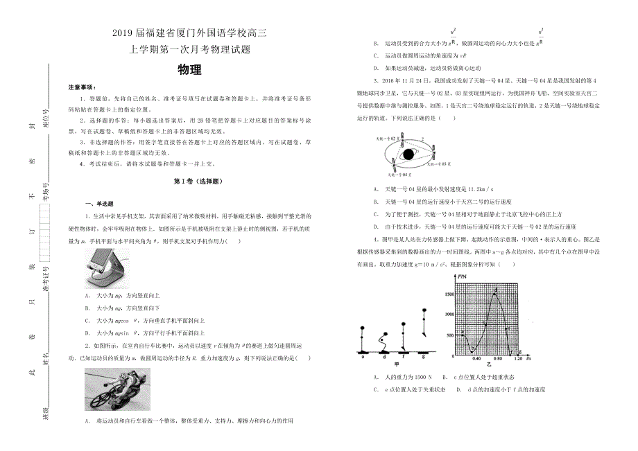 《100所名校》2019届福建省厦门外国语学校高三上学期第一次月考物理试题WORD版含解析.doc_第1页