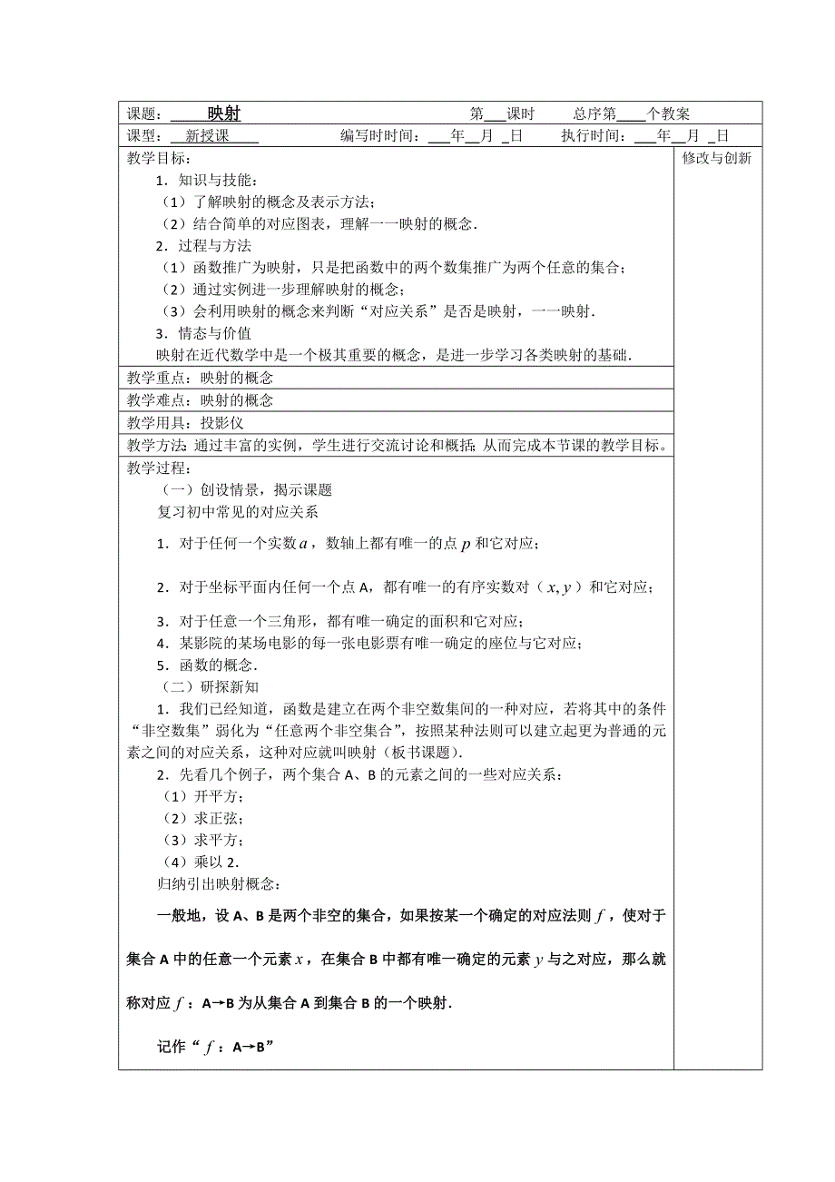 安徽省合肥市龙翔高复学校高中数学必修一教案：映射 .doc_第1页