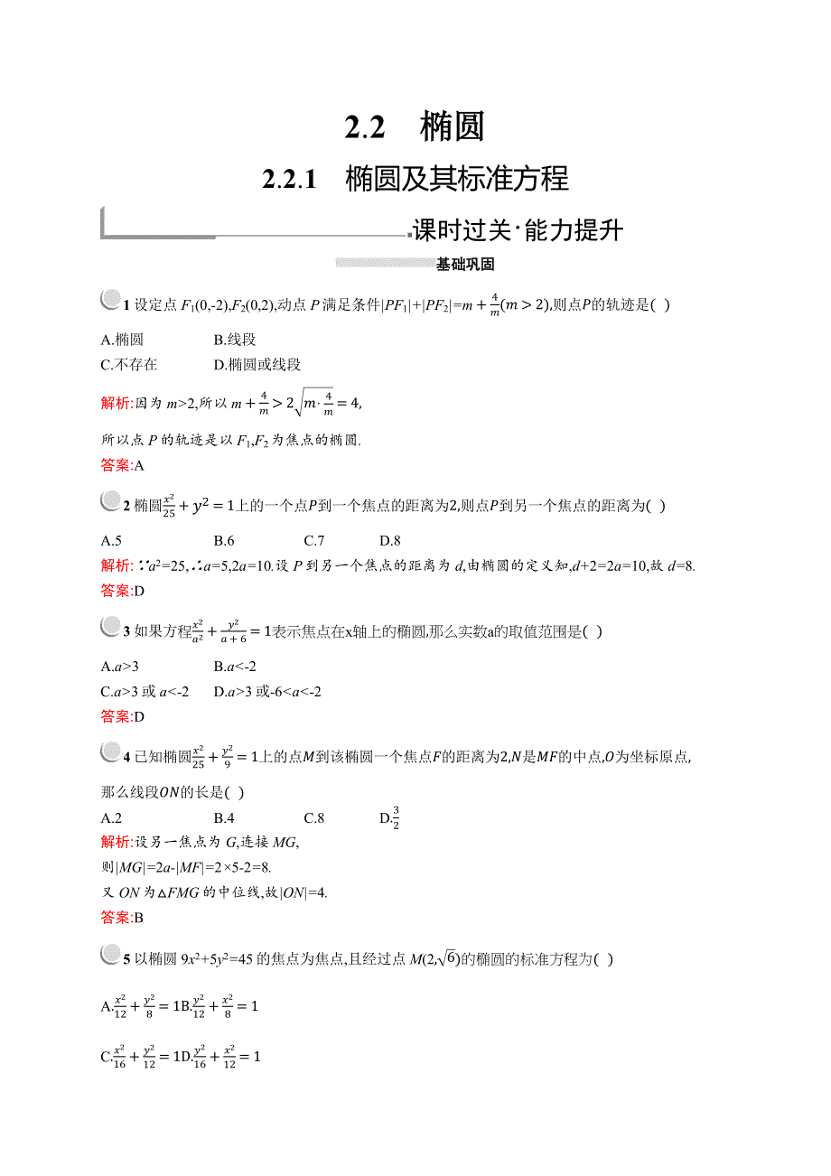 2019-2020学年高二数学人教A版选修2-1训练：2-2-1 椭圆及其标准方程 WORD版含解析.docx_第1页