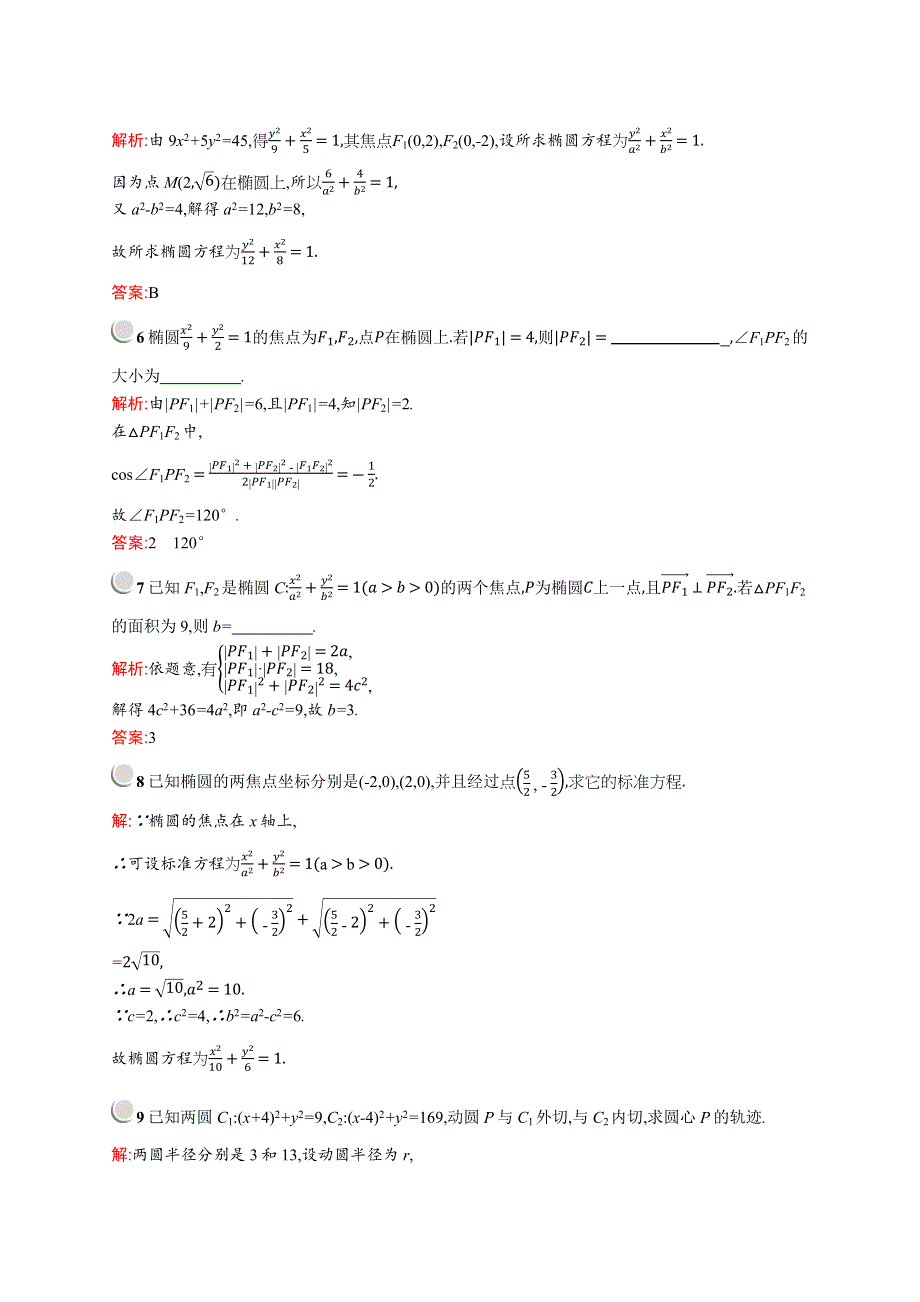 2019-2020学年高二数学人教A版选修2-1训练：2-2-1 椭圆及其标准方程 WORD版含解析.docx_第2页