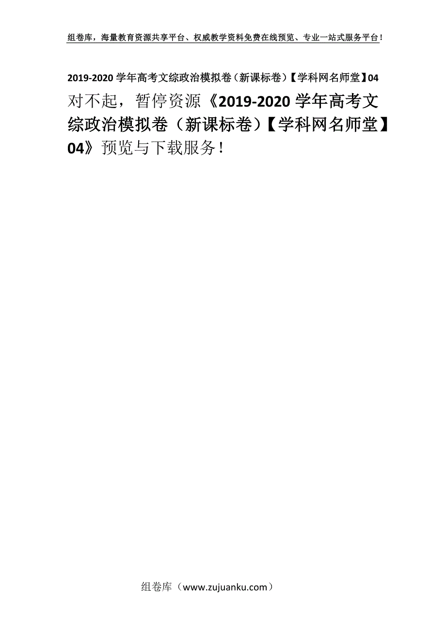 2019-2020学年高考文综政治模拟卷（新课标卷）【学科网名师堂】04.docx_第1页