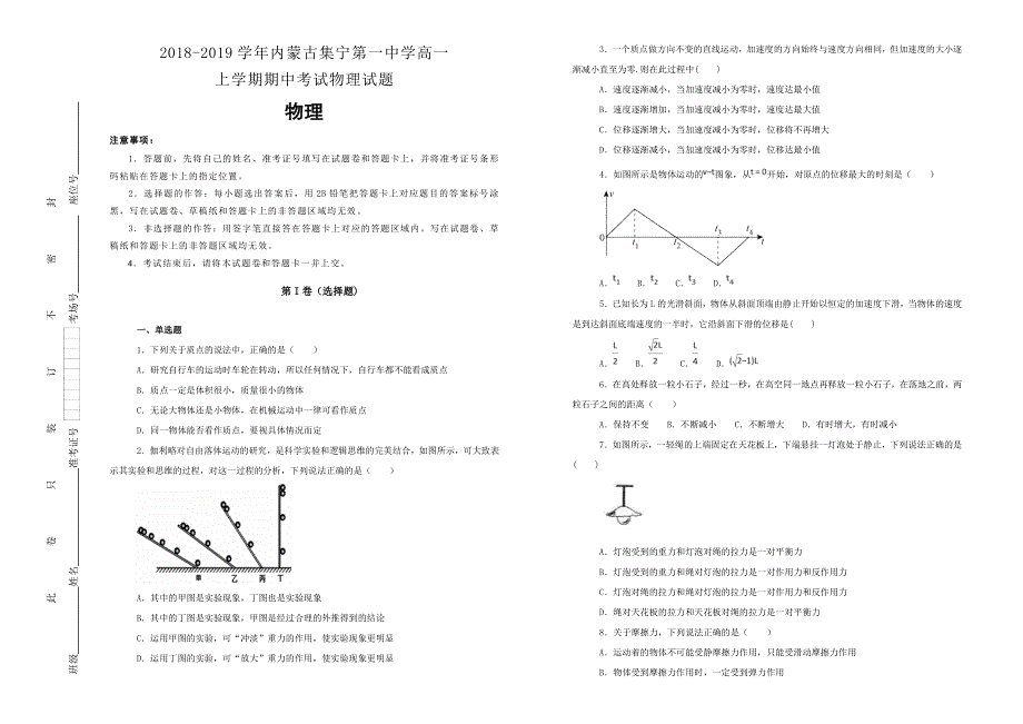 《100所名校》内蒙古集宁第一中学2018--2019学年高一上学期期中考试物理试卷 WORD版含解析.doc_第1页