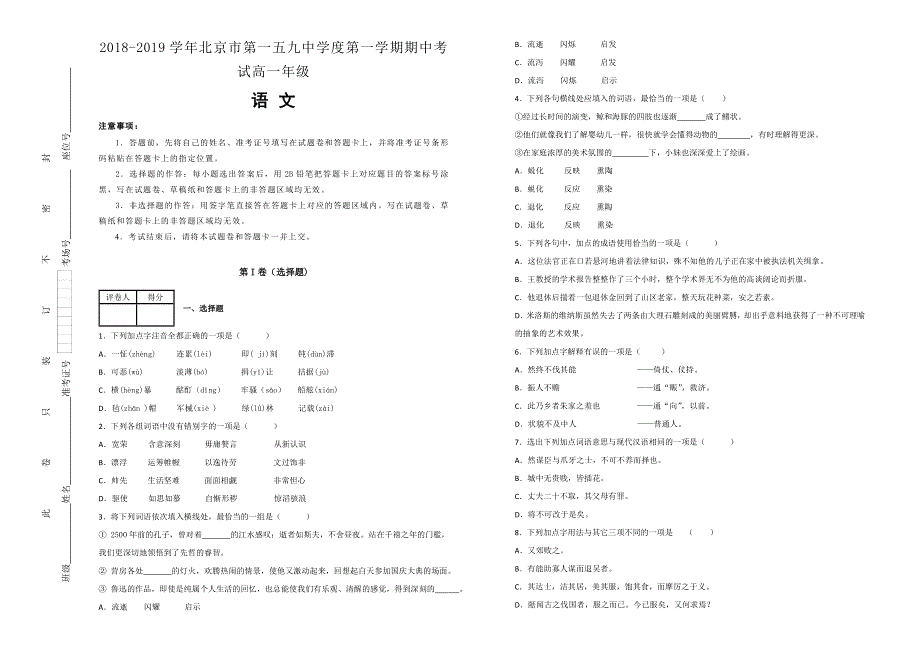 《100所名校》北京市第一五九中学2018--2019学年度第一学期期中考试高一年级语文试卷 WORD版含解析.doc_第1页