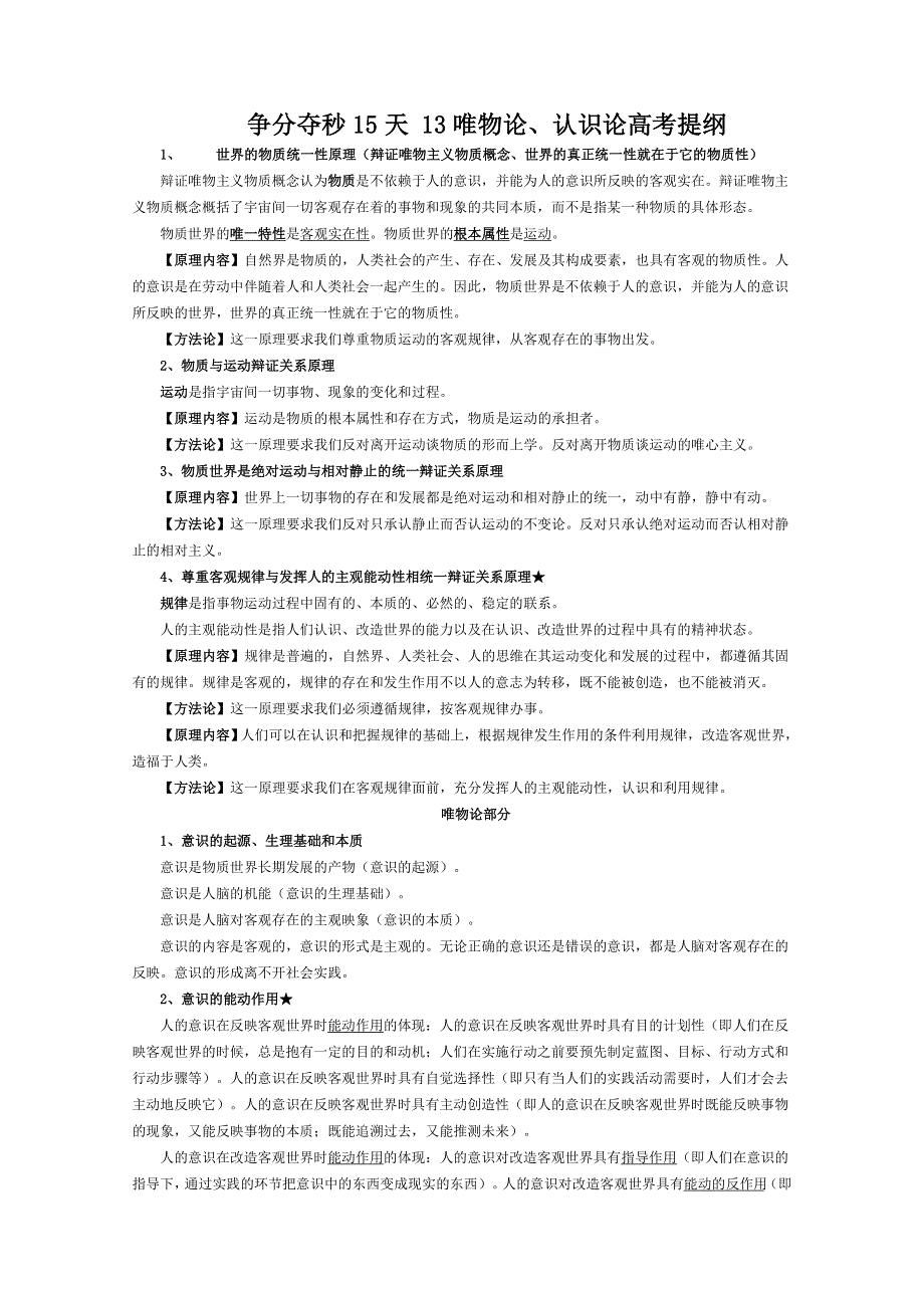 争分夺秒15天2012高考政治押题：13唯物论、认识论高考提纲.doc_第1页