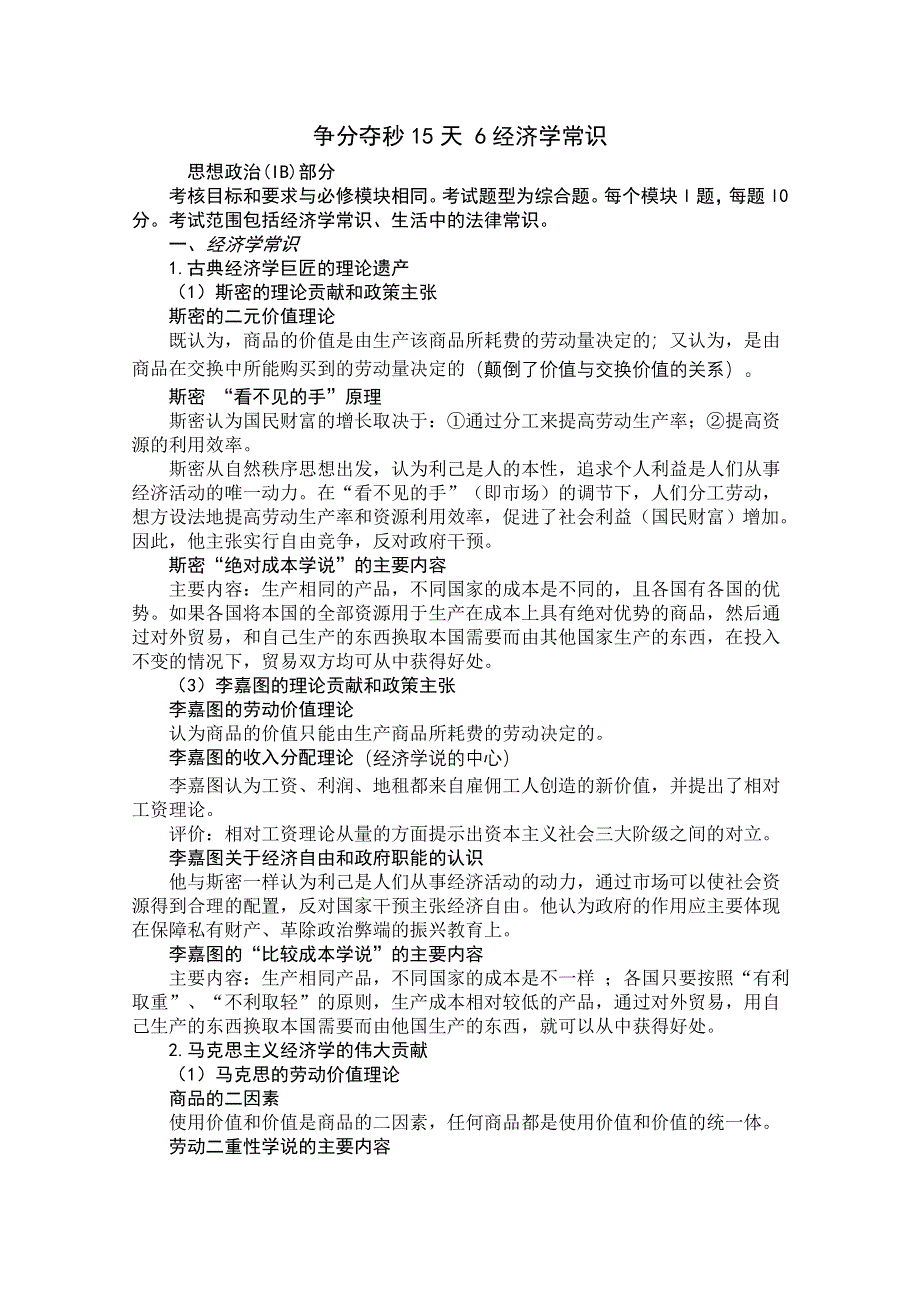 争分夺秒15天2012高考政治押题：6经济学常识.doc_第1页