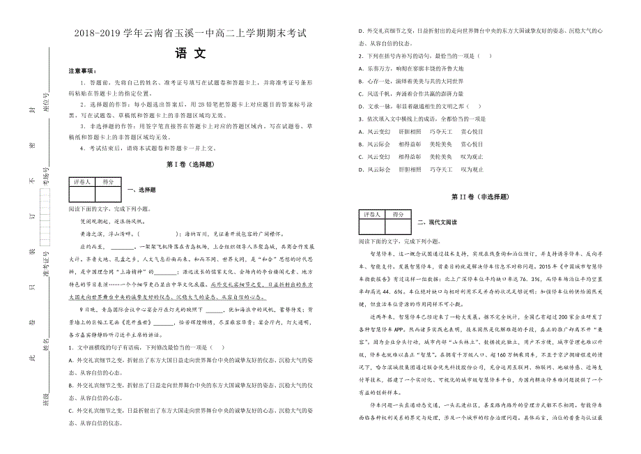 《100所名校》云南省玉溪一中2018--2019学年高二上学期期末考试语文试卷 WORD版含解析.doc_第1页