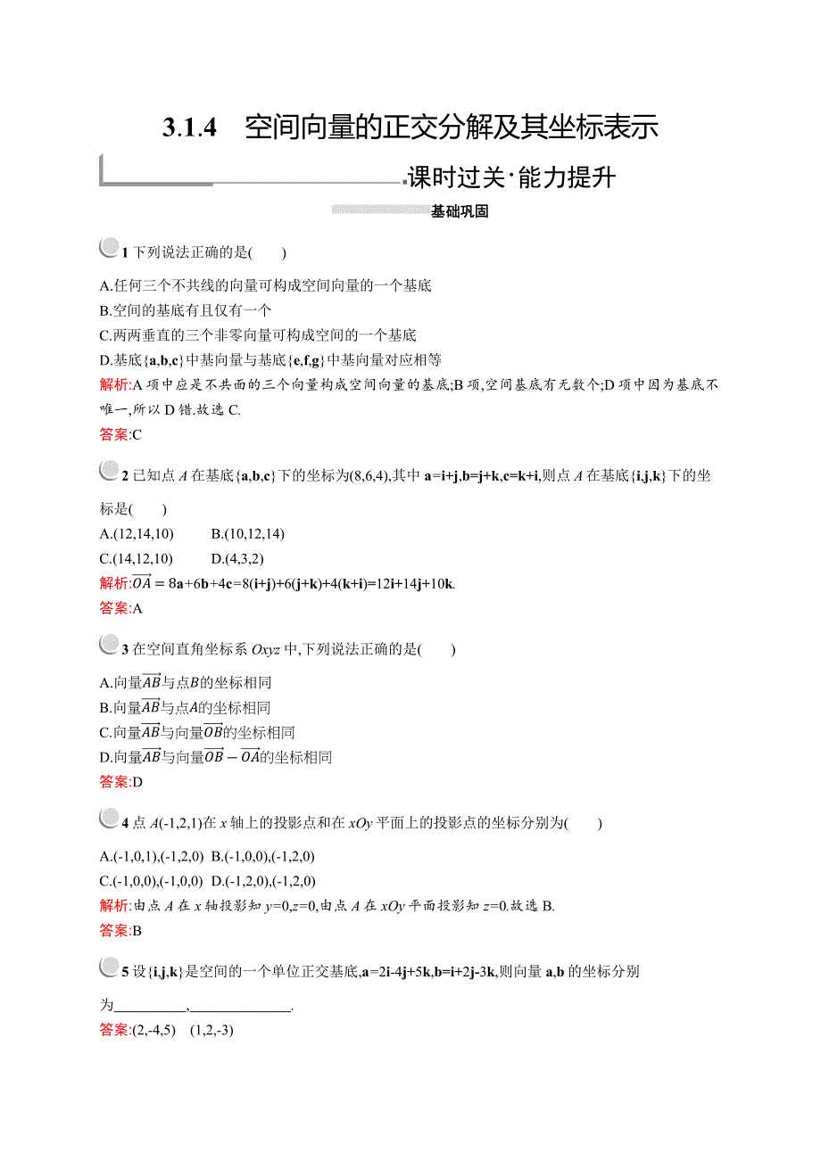 2019-2020学年高二数学人教A版选修2-1训练：3-1-4 空间向量的正交分解及其坐标表示 WORD版含解析.docx_第1页