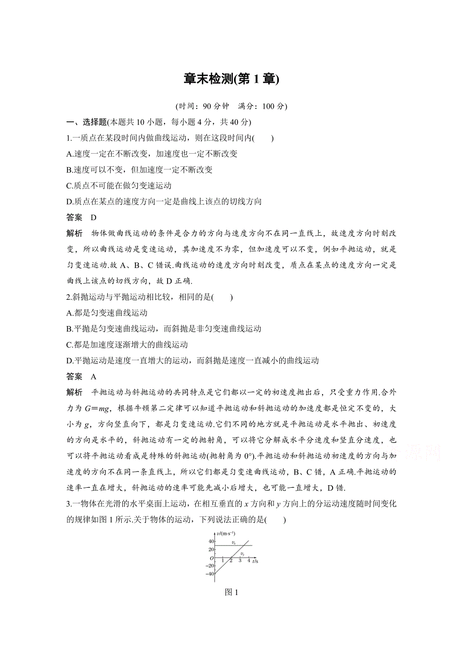 2017-2018学年同步备课套餐之高一物理泸科版必修二讲义：章末检测（第一章 怎样研究抛体运动） WORD版含答案.docx_第1页