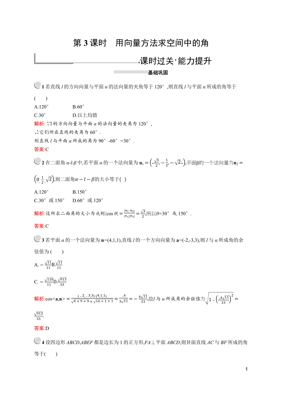 2019-2020学年高二数学人教A版选修2-1训练：3-2-3 用向量方法求空间中的角 WORD版含解析.docx_第1页