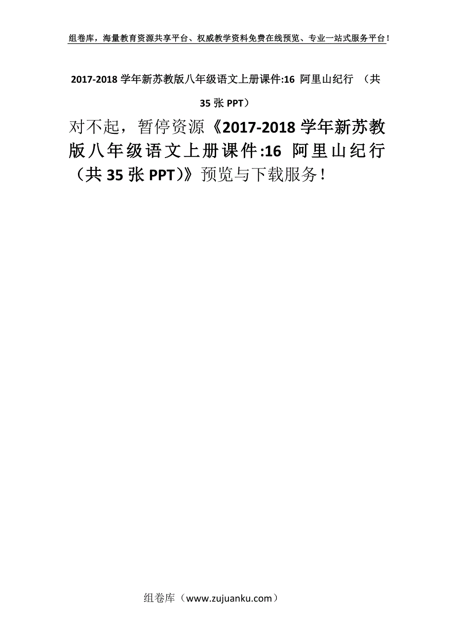 2017-2018学年新苏教版八年级语文上册课件-16 阿里山纪行 （共35张PPT）.docx_第1页