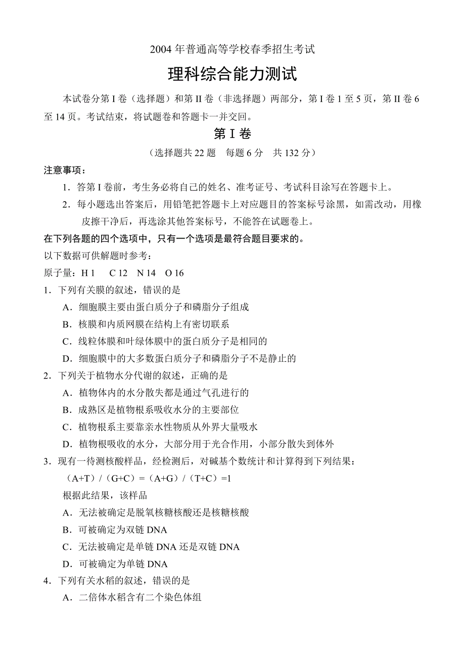 2004年全国普通高等学校春季招生考试理科综合能力测试第I卷.doc_第1页