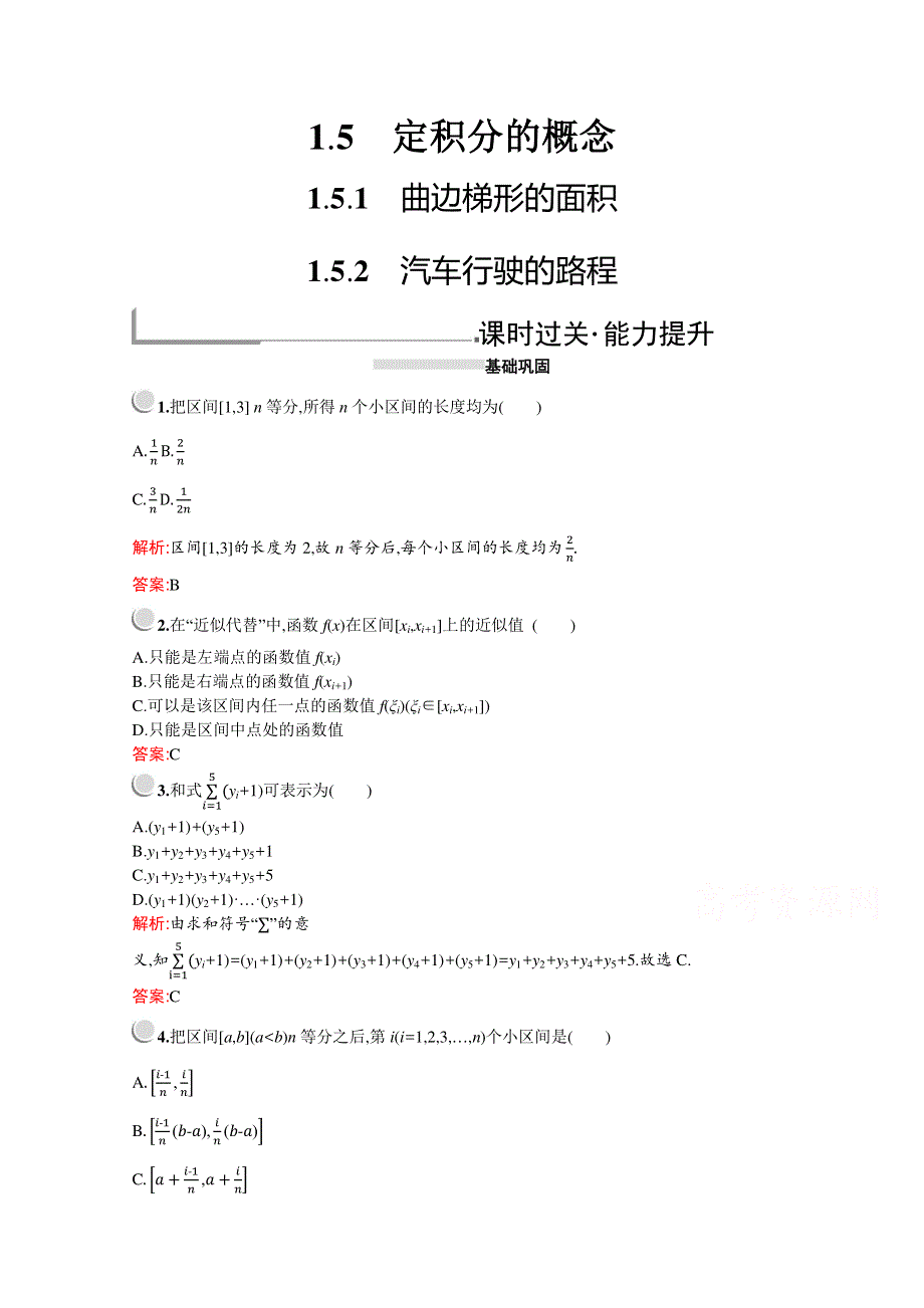 2019-2020学年高二数学人教A版选修2-2训练：1-5-1　曲边梯形的面积--1-5-2　汽车行驶的路程 WORD版含解析.docx_第1页