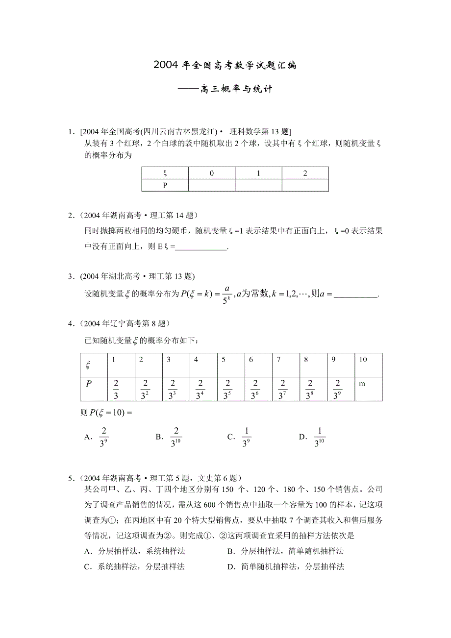 2004年全国高考数学试题汇编--概率与统计.doc_第1页