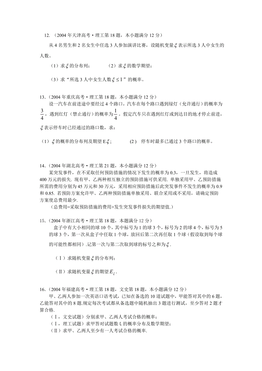 2004年全国高考数学试题汇编--概率与统计.doc_第3页