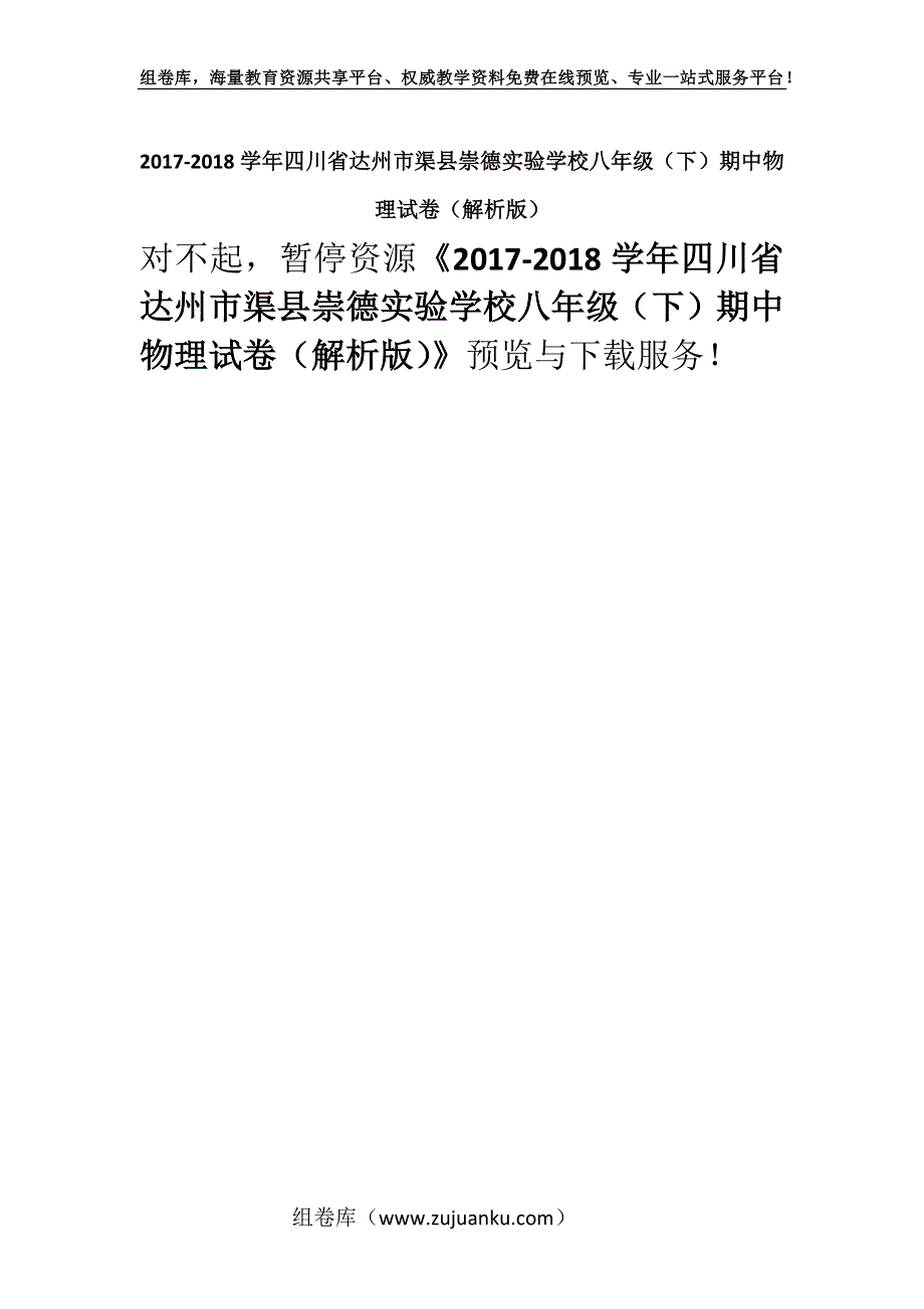 2017-2018学年四川省达州市渠县崇德实验学校八年级（下）期中物理试卷（解析版）.docx_第1页