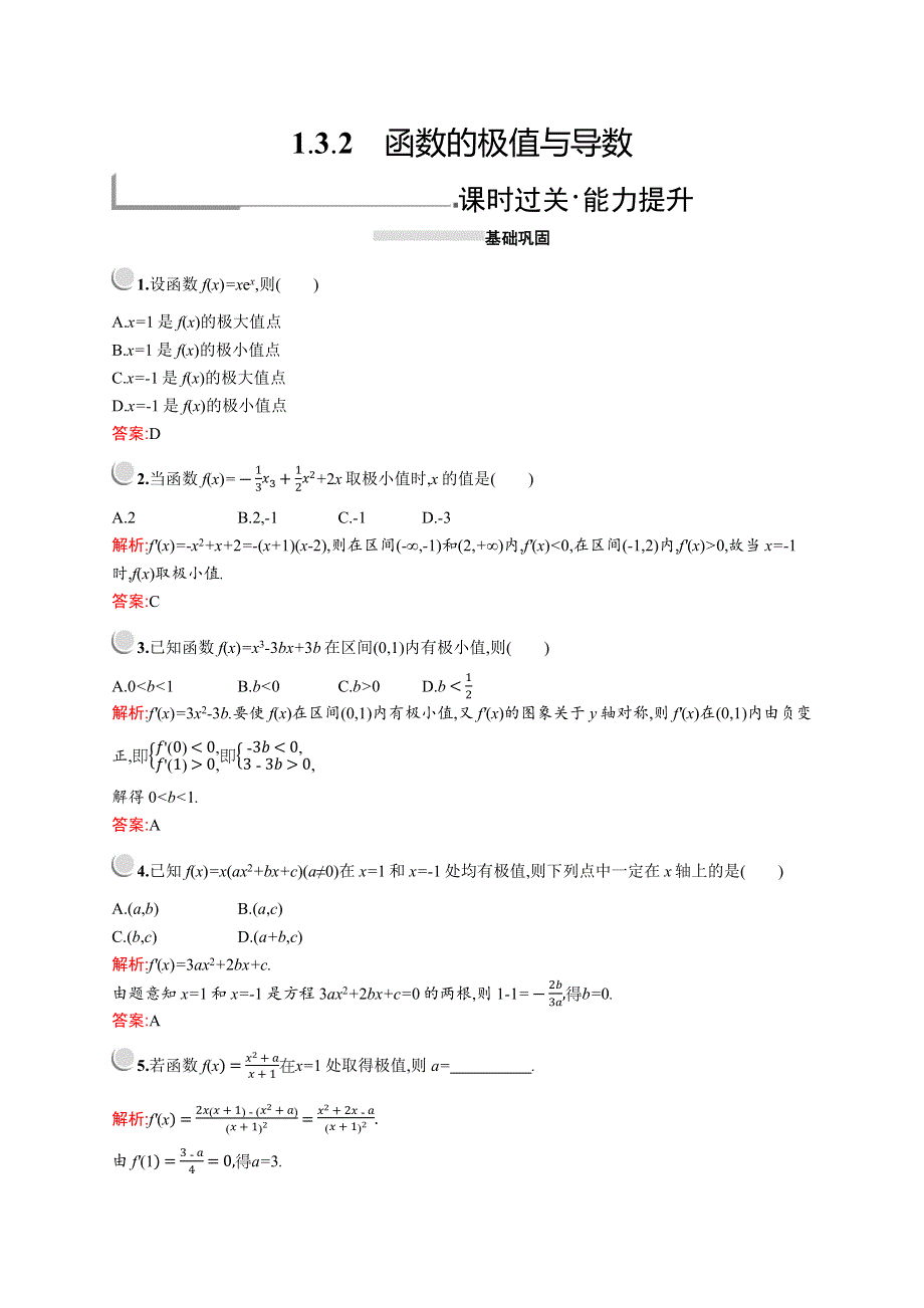 2019-2020学年高二数学人教A版选修2-2训练：1-3-2　函数的极值与导数 WORD版含解析.docx_第1页