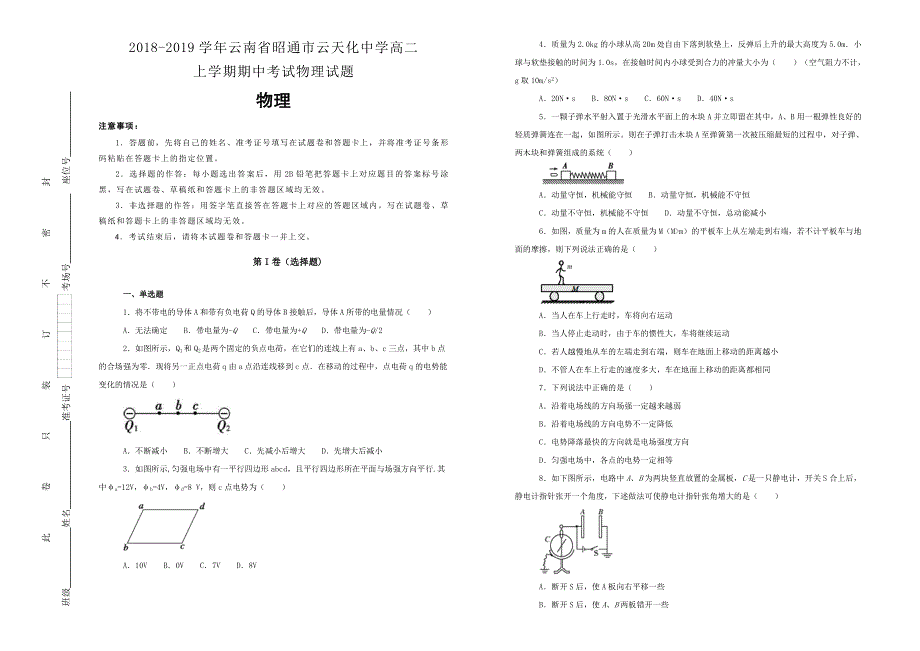 《100所名校》云南省昭通市云天化中学 2018-2019学年高二上学期期中考试物理试卷 WORD版含解析.doc_第1页