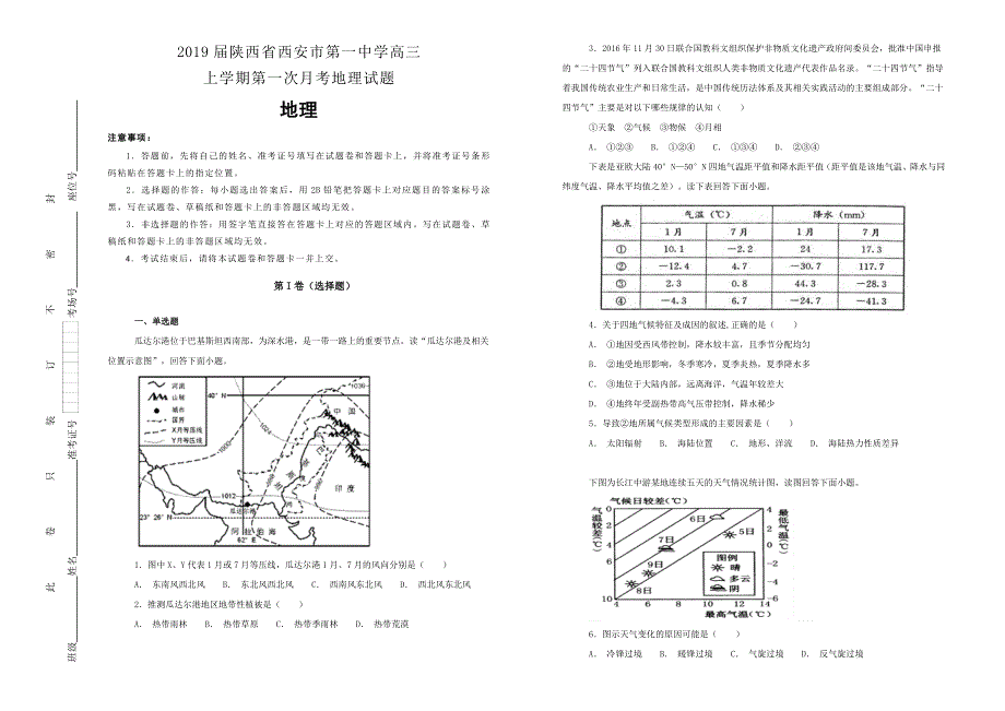 《100所名校》2019届陕西省西安市第一中学高三上学期第一次月考地理试题WORD版含解析.doc_第1页