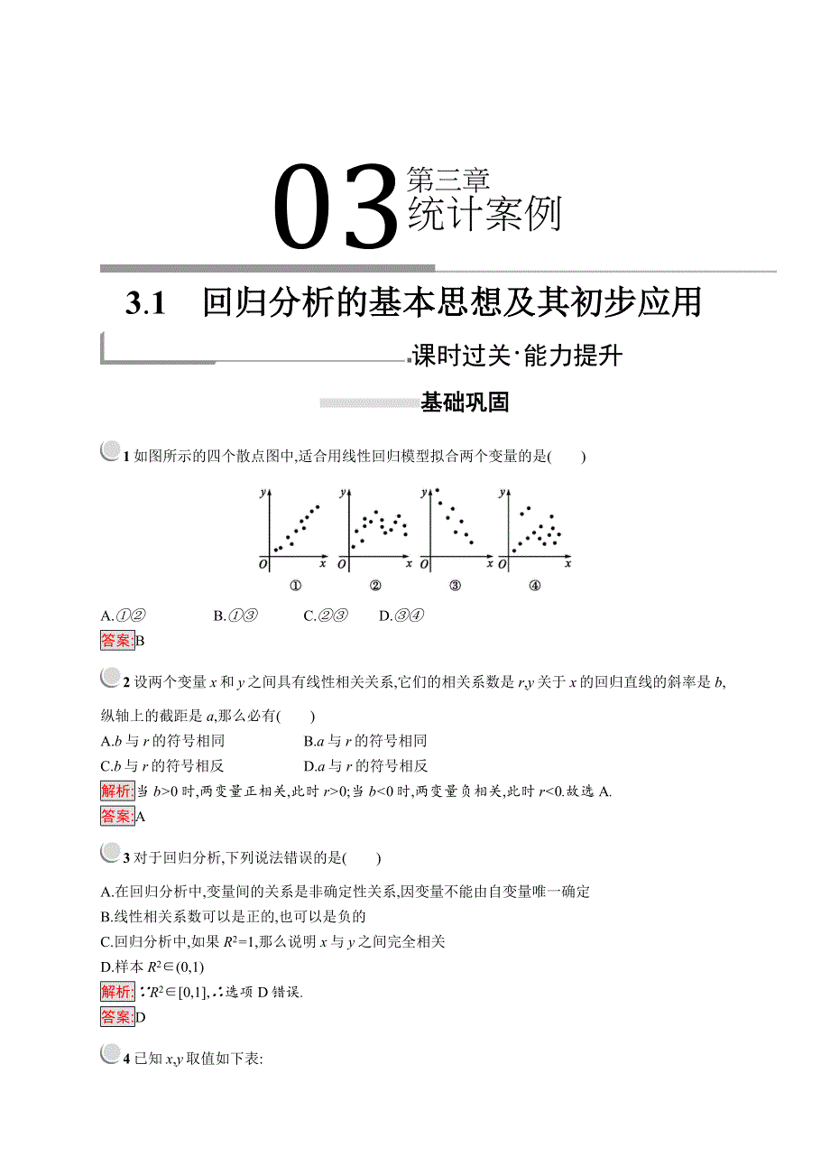 2019-2020学年高二数学人教A版选修2-3训练：3-1 回归分析的基本思想及其初步应用 WORD版含解析.docx_第1页