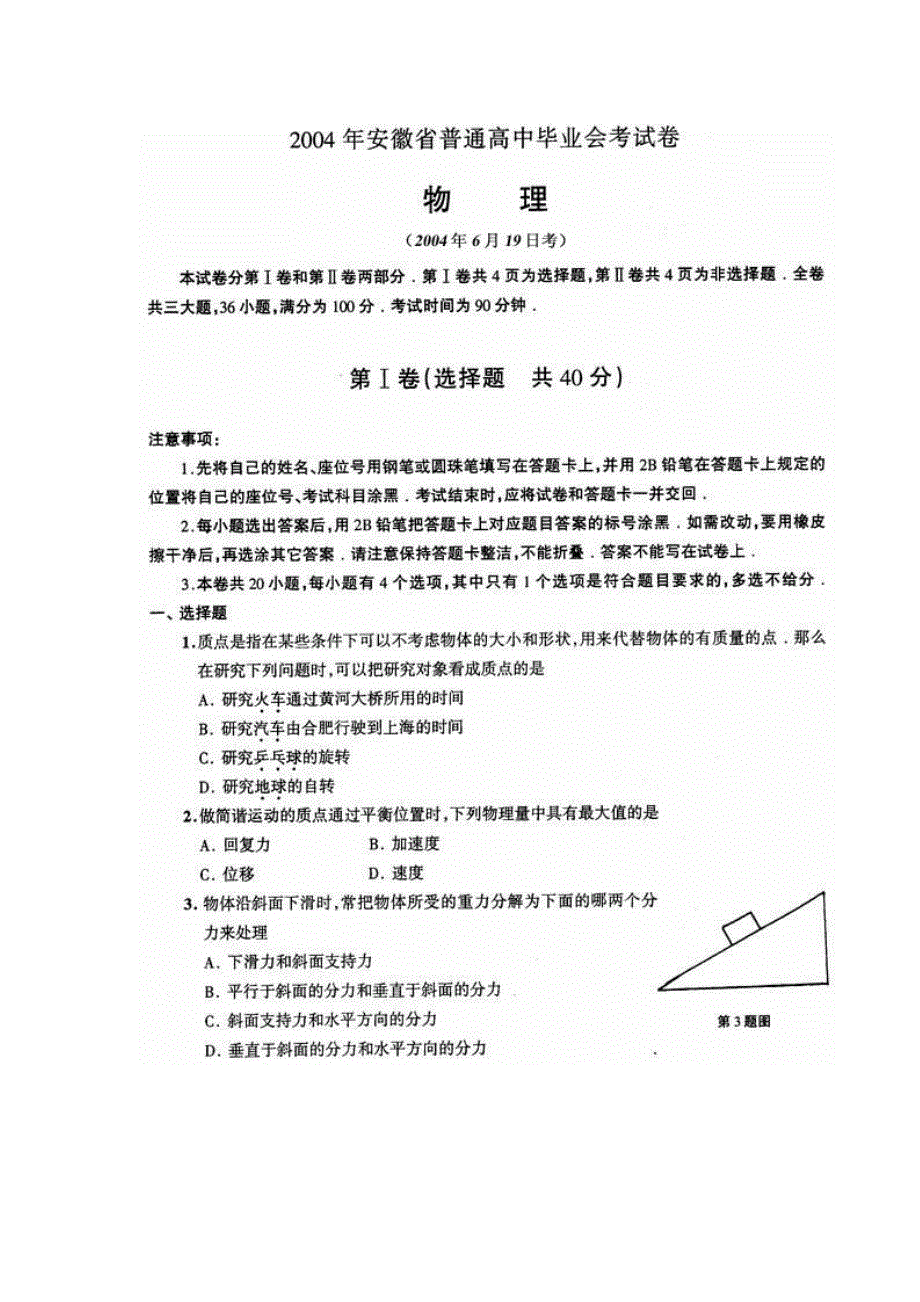 2004年安徽省普通高中毕业会考物理试题及答案.doc_第1页