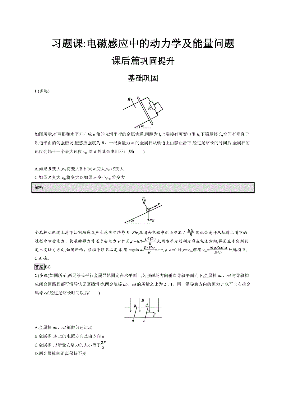 2019-2020学年高二物理人教版选修3-2练习：第四章　习题课 电磁感应中的动力学及能量问题 WORD版含解析.docx_第1页